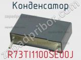 Конденсатор R73TI1100SE00J фотография 2.