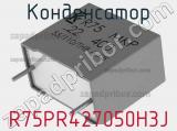 Конденсатор R75PR427050H3J 