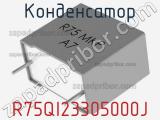 Конденсатор R75QI23305000J фотография 2.