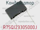 Конденсатор R75QI23305000J фотография 3.