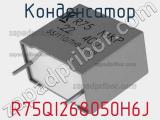 Конденсатор R75QI268050H6J 