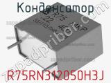 Конденсатор R75RN312050H3J фотография 2.
