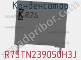 Конденсатор R75TN239050H3J фотография 3.