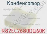 Конденсатор R82EC2680DQ60K фотография 2.