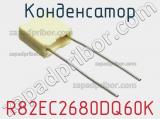 Конденсатор R82EC2680DQ60K фотография 3.