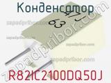 Конденсатор R82IC2100DQ50J фотография 2.