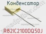Конденсатор R82IC2100DQ50J фотография 3.