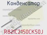 Конденсатор R82IC2150CK50J фотография 2.
