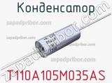 Конденсатор T110A105M035AS фотография 2.