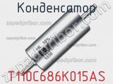 Конденсатор T110C686K015AS