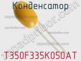 Конденсатор T350F335K050AT фотография 2.
