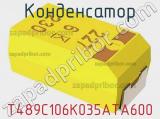 Конденсатор T489C106K035ATA600