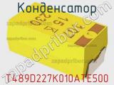 Конденсатор T489D227K010ATE500