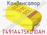 Конденсатор T491A475K010AH 