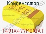 Конденсатор T491X477M010AT фотография 2.