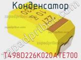 Конденсатор T498D226K020ATE700 