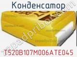 Конденсатор T520B107M006ATE045 фотография 2.