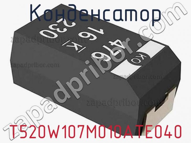 Конденсатор T520W107M010ATE040 фотография.