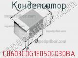 Конденсатор C0603C0G1E050C030BA фотография 2.