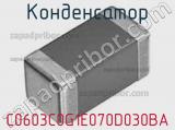 Конденсатор C0603C0G1E070D030BA фотография 2.