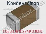 Конденсатор C0603JB1C224K030BC 