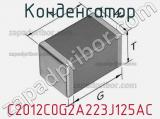 Конденсатор C2012C0G2A223J125AC фотография 2.
