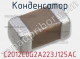 Конденсатор C2012C0G2A223J125AC фотография 3.
