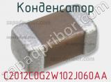 Конденсатор C2012C0G2W102J060AA фотография 2.