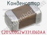 Конденсатор C2012C0G2W331J060AA фотография 3.
