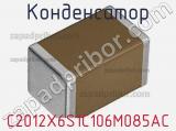 Конденсатор C2012X6S1C106M085AC фотография 2.