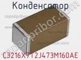 Конденсатор C3216X7T2J473M160AE фотография 2.
