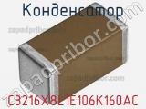 Конденсатор C3216X8L1E106K160AC фотография 2.