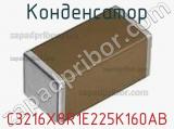 Конденсатор C3216X8R1E225K160AB фотография 2.