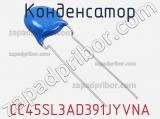 Конденсатор CC45SL3AD391JYVNA фотография 2.
