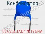 Конденсатор CC45SL3AD470JYGNA фотография 2.