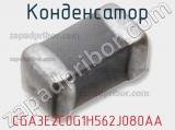 Конденсатор CGA3E2C0G1H562J080AA фотография 2.
