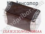 Конденсатор CGA3E2C0G1H562J080AA фотография 3.