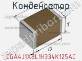 Конденсатор CGA4J1X8L1H334K125AC фотография 2.