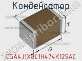 Конденсатор CGA4J1X8L1H474K125AC фотография 2.