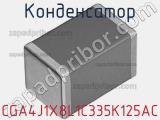 Конденсатор CGA4J1X8L1C335K125AC фотография 2.