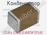 Конденсатор CGA4J1X8L0J685K125AC 