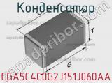 Конденсатор CGA5C4C0G2J151J060AA фотография 2.