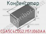 Конденсатор CGA5C4C0G2J151J060AA фотография 3.