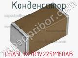 Конденсатор CGA5L3X7R1V225M160AB фотография 2.