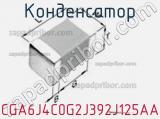 Конденсатор CGA6J4C0G2J392J125AA фотография 2.
