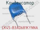Конденсатор CK45-B3AD681KYNNA фотография 2.