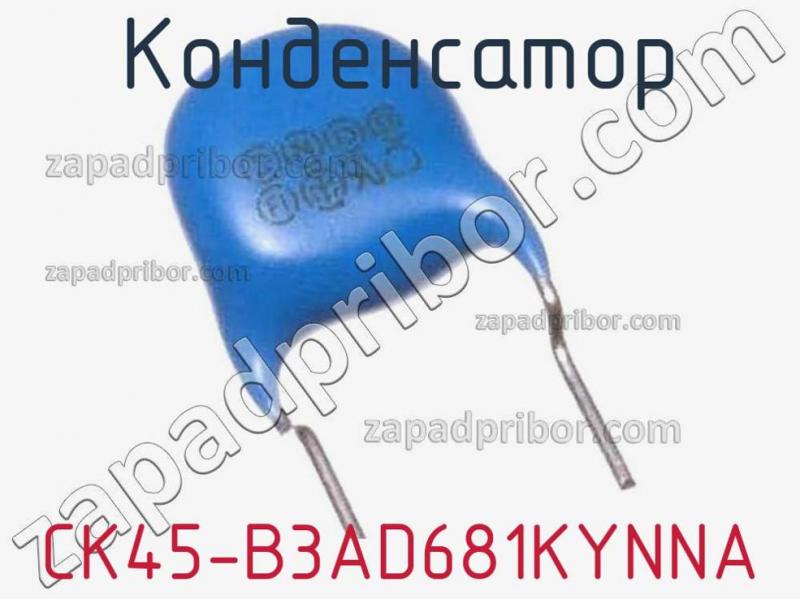 Конденсатор CK45-B3AD681KYNNA фотография 1.