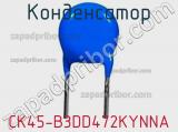 CK45-B3DD472KYNNA