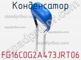 Конденсатор FG16C0G2A473JRT06 фотография 2.