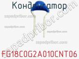 Конденсатор FG18C0G2A010CNT06 фотография 2.